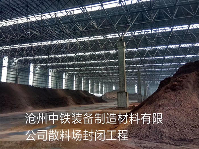江门中铁装备制造材料有限公司散料厂封闭工程