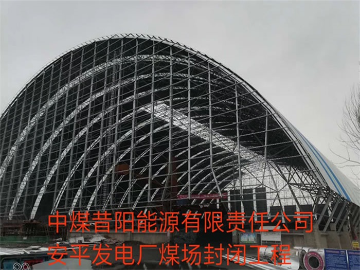 江门中煤昔阳能源有限责任公司安平发电厂煤场封闭工程